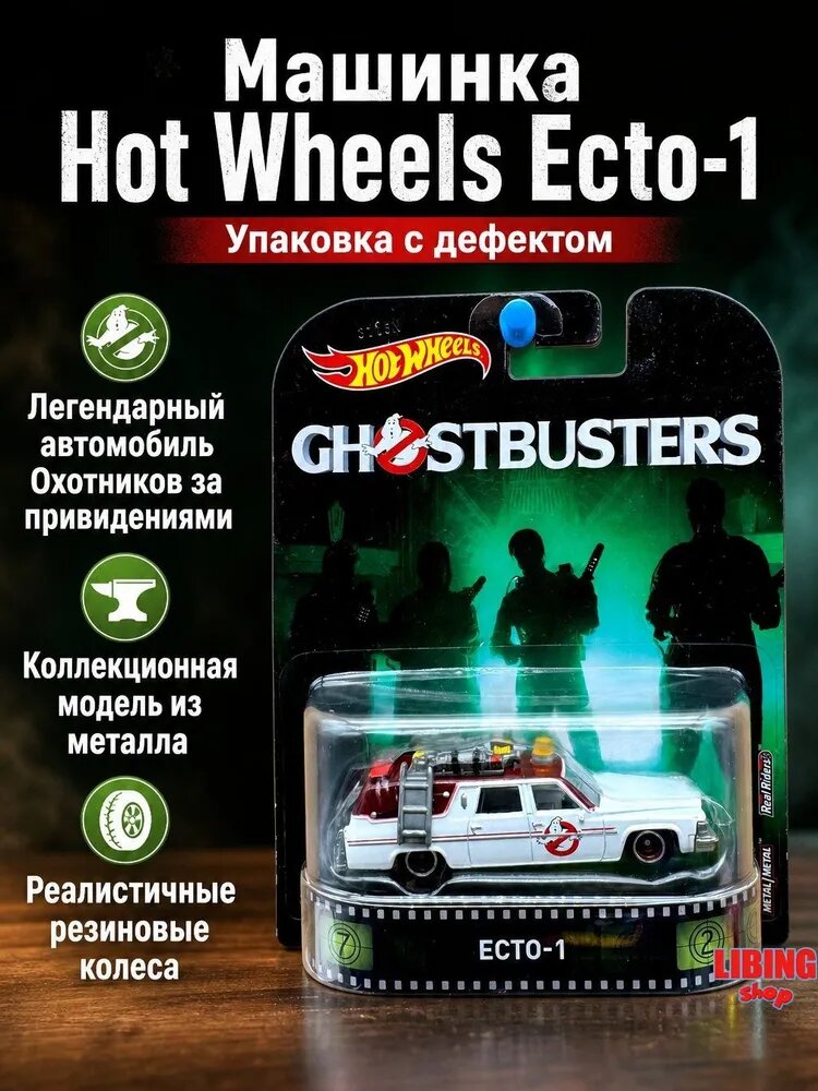 Машинка 1:64, Ecto-1 Ghostbusters (2016), упаковка не идеальна, металлическая коллекционная модель