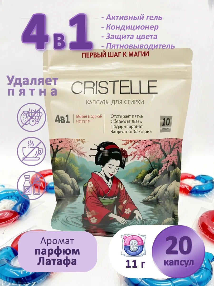 Капсулы для стирки белья 4в1, парфюм Латафа, 20 капсул
