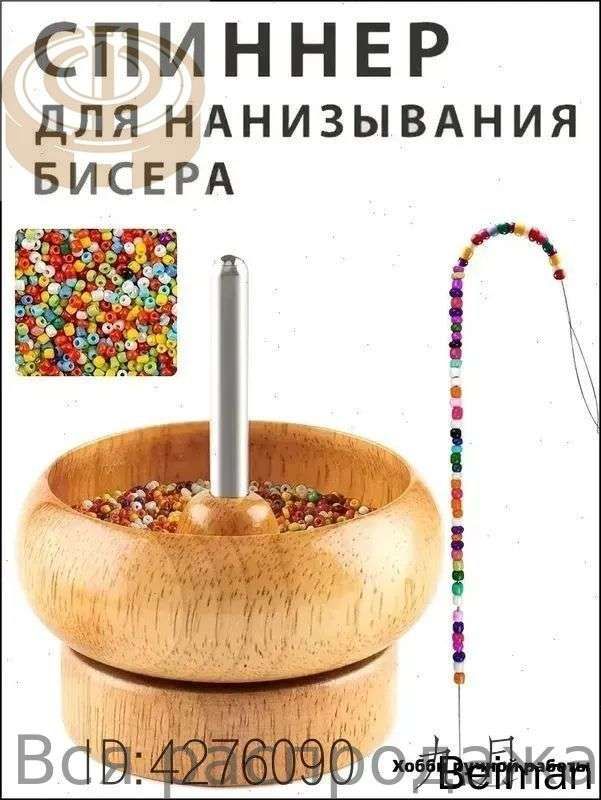 Спиннер для бисера из дерева + 1 игла. Спиннер для нанизывания бисера