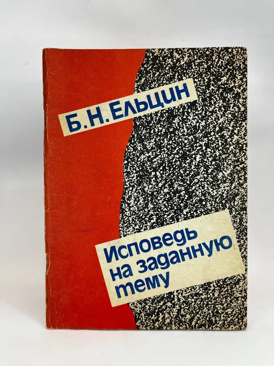 Б. Н. Ельцин. Исповедь на заданную тему