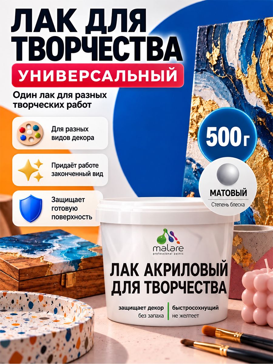 Лак для творчества Malare акриловый, моющийся, без запаха, быстросохнущий, прозрачный, матовый, 500 г