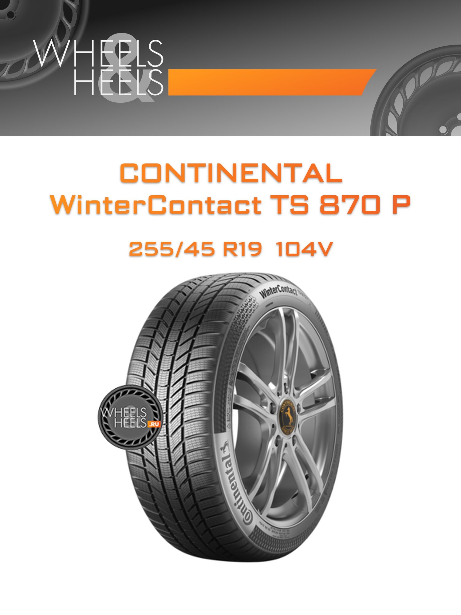 Шина автомобильная Continental WinterContact TS 870 P 255/45 R19 104V XL WINTER, зимняя, универсальная