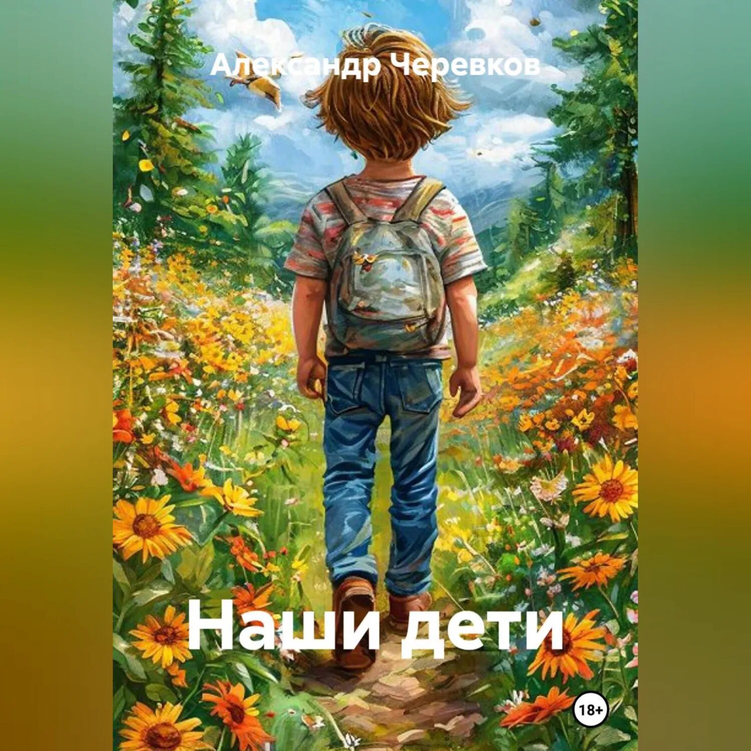 Наши дети [Аудиокнига]
