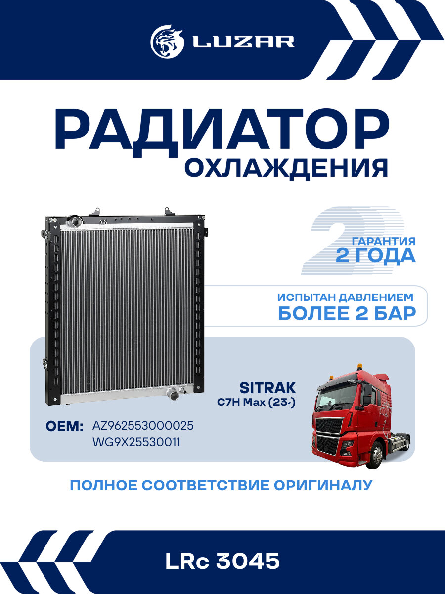 Радиатор охлаждения для а/м Sitrak C7H Max (23-) с двиг. MC13 (с рамкой) LRc 3045 LUZAR