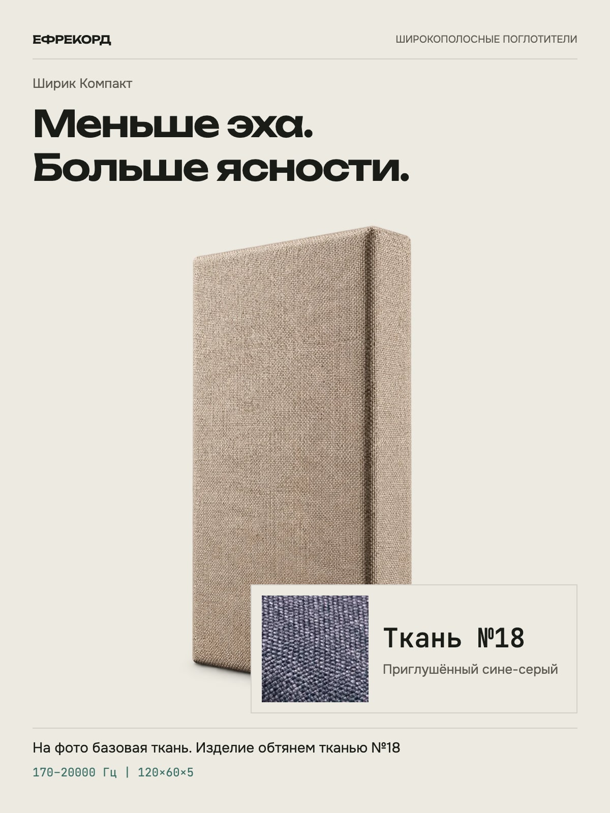 Акустическая панель ефрекорд Ширик Компакт 120×60×5 см, ткань №18