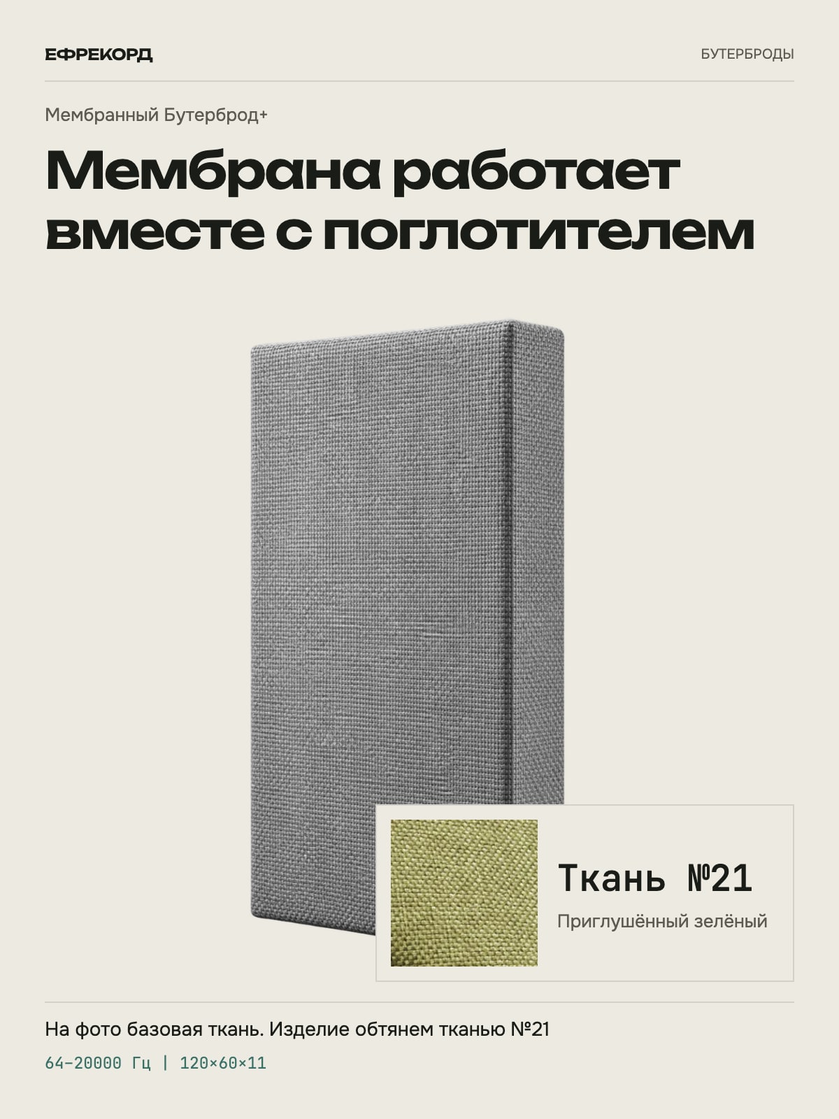 Акустическая панель ефрекорд Мембранный Бутерброд+ 120×60×11 см, ткань №21