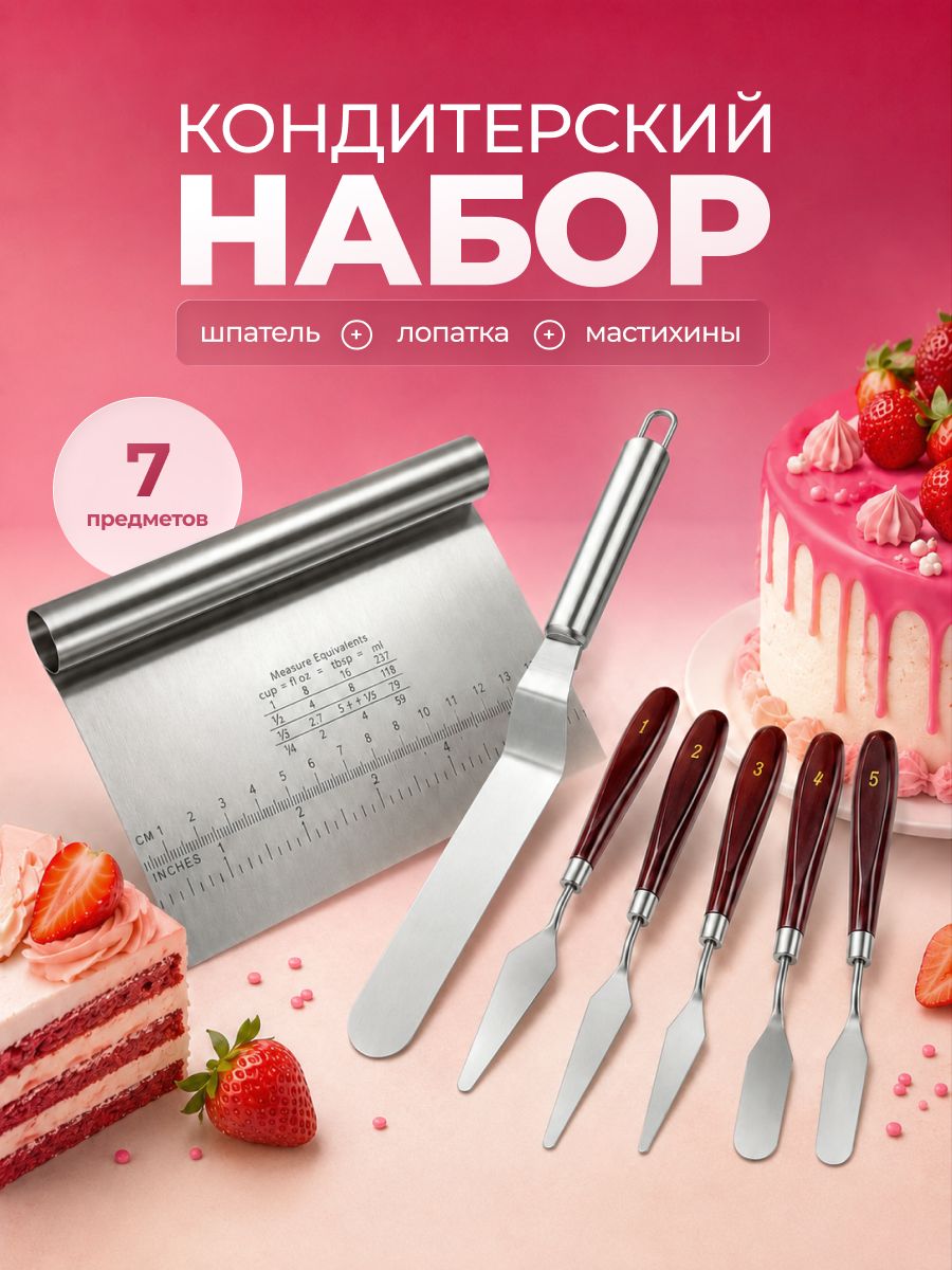 Шпатель кондитерский набор для декорирования торта Sugar Day, 7шт