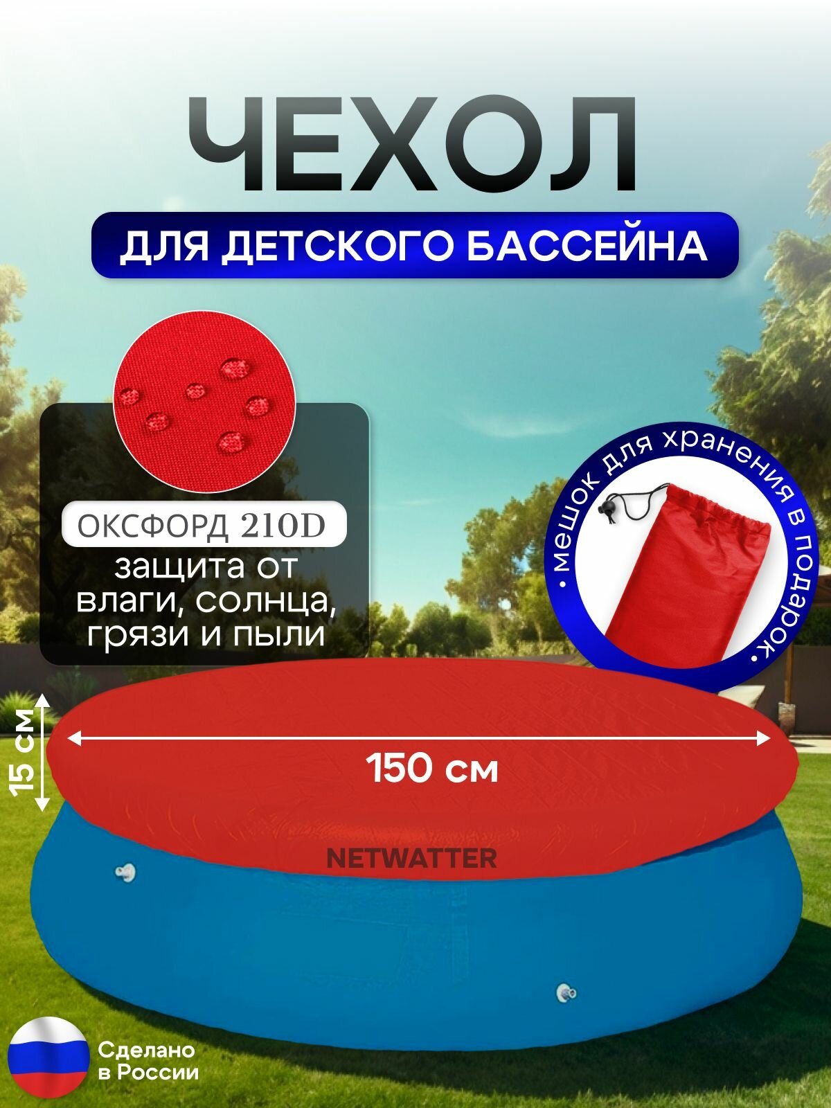 Чехол для бассейна 150 см, красный