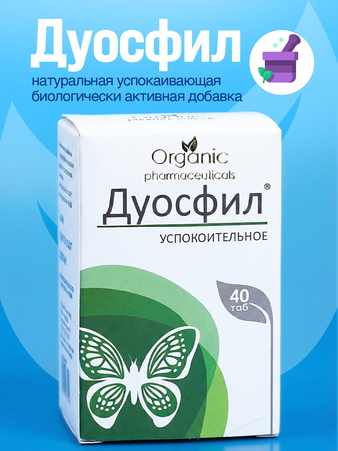 Дуосфил — натуральные растительные таблетки для успокоения нервной системы