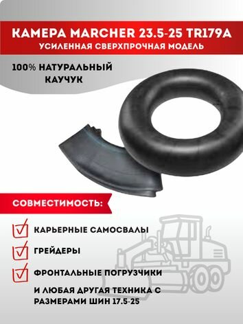 Камера Marcher 23.5-25 TR179A