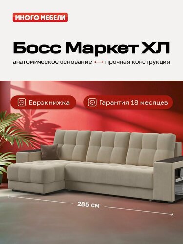Изображение товара Угловой раскладной диван Босс Маркет ХЛ, с ящиком для белья, механизм: еврокнижка, Велюр Монолит латте, 285x156x96 см