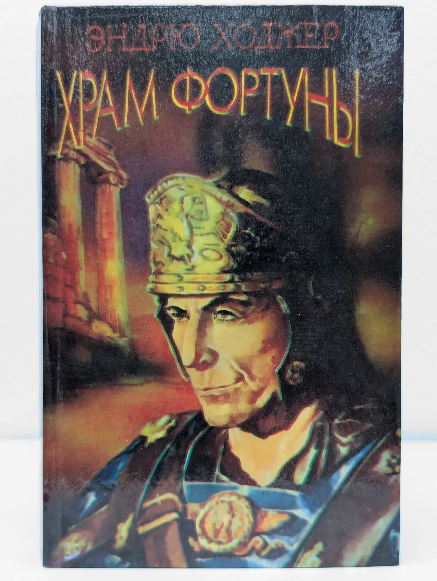 Храм фортуны. Роман в 2 книгах. Книга 2 Ходжер Эндрю 1995