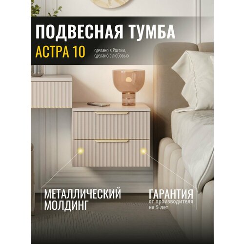 фото Тумба навесная с реечным фасадом астра 10 (02) кашемир venerdi