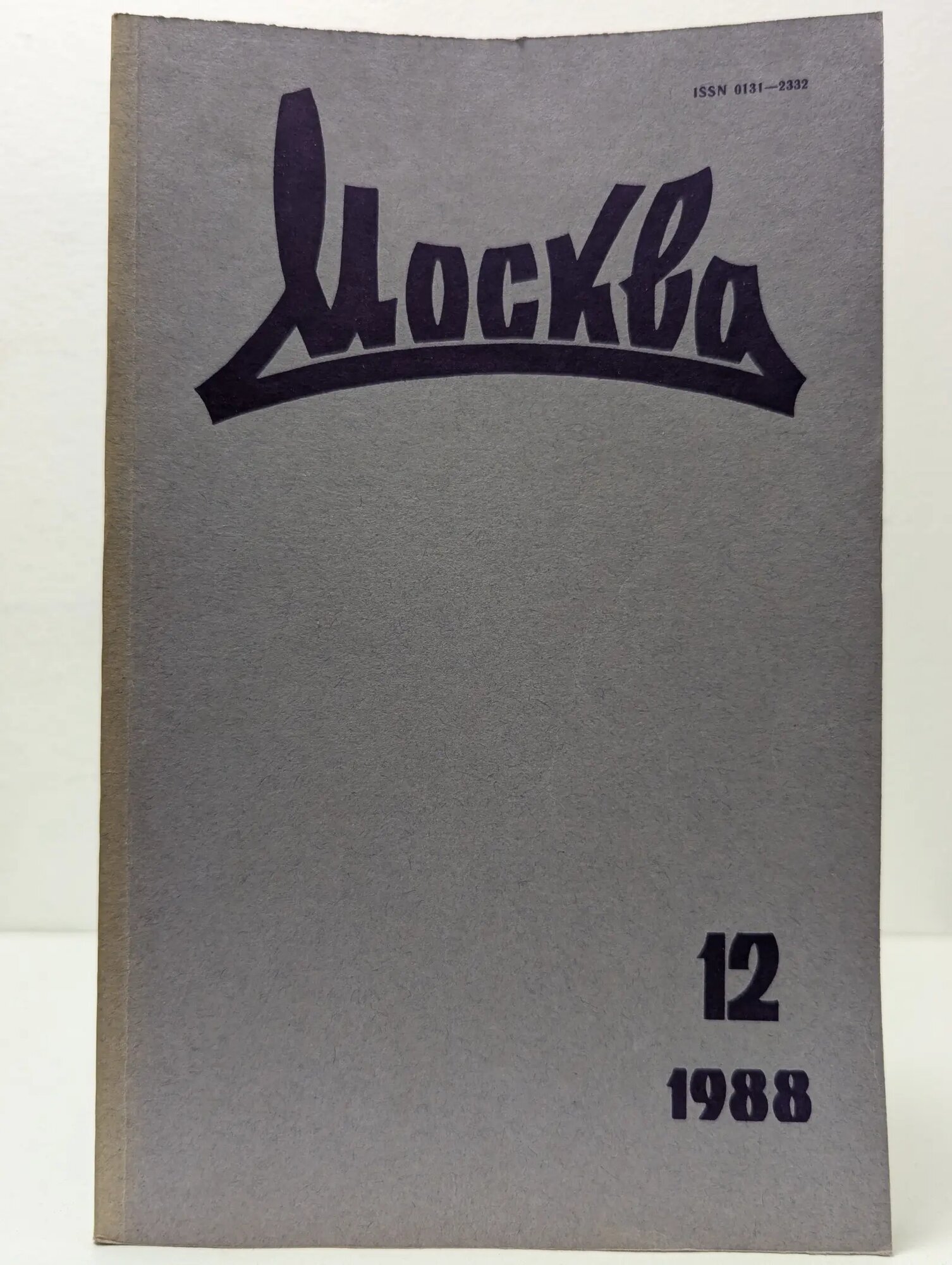 Москва. Выпуск № 12/1988 Алексеев Михаил Николаевич (ред.) 1988