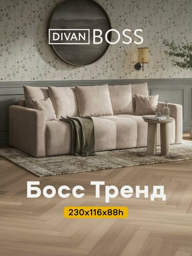 Изображение товара Диван раскладной Босс Тренд, прямой, в гостиную, велюр Монолит латте, 230x116x88 см