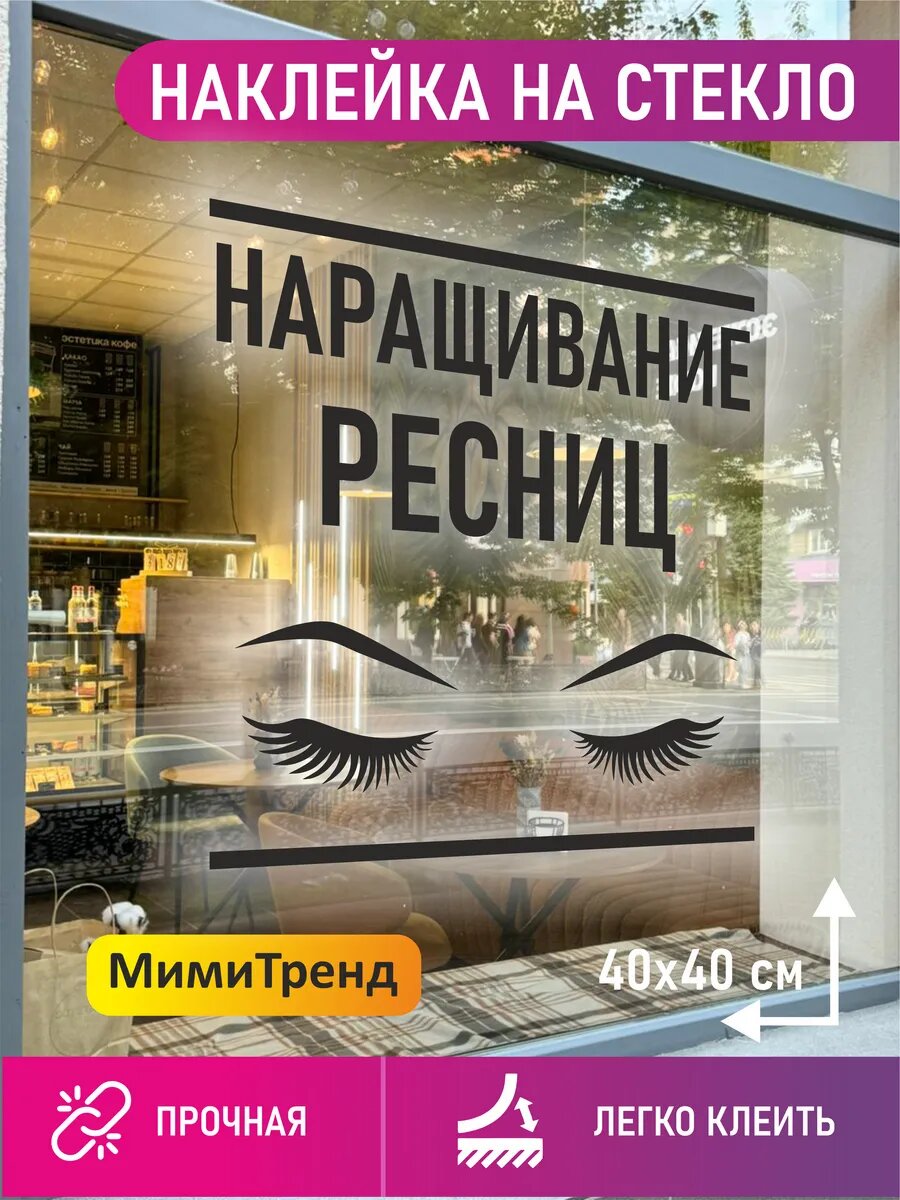 Наклейка наращивание ресниц