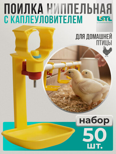 Изображение товара Поилка ниппельная с каплеуловителем для бройлеров, перепелов и другой домашней птицы, 50 шт.