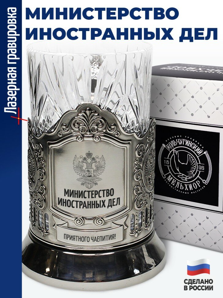 Подстаканник "Министерство иностранных дел"