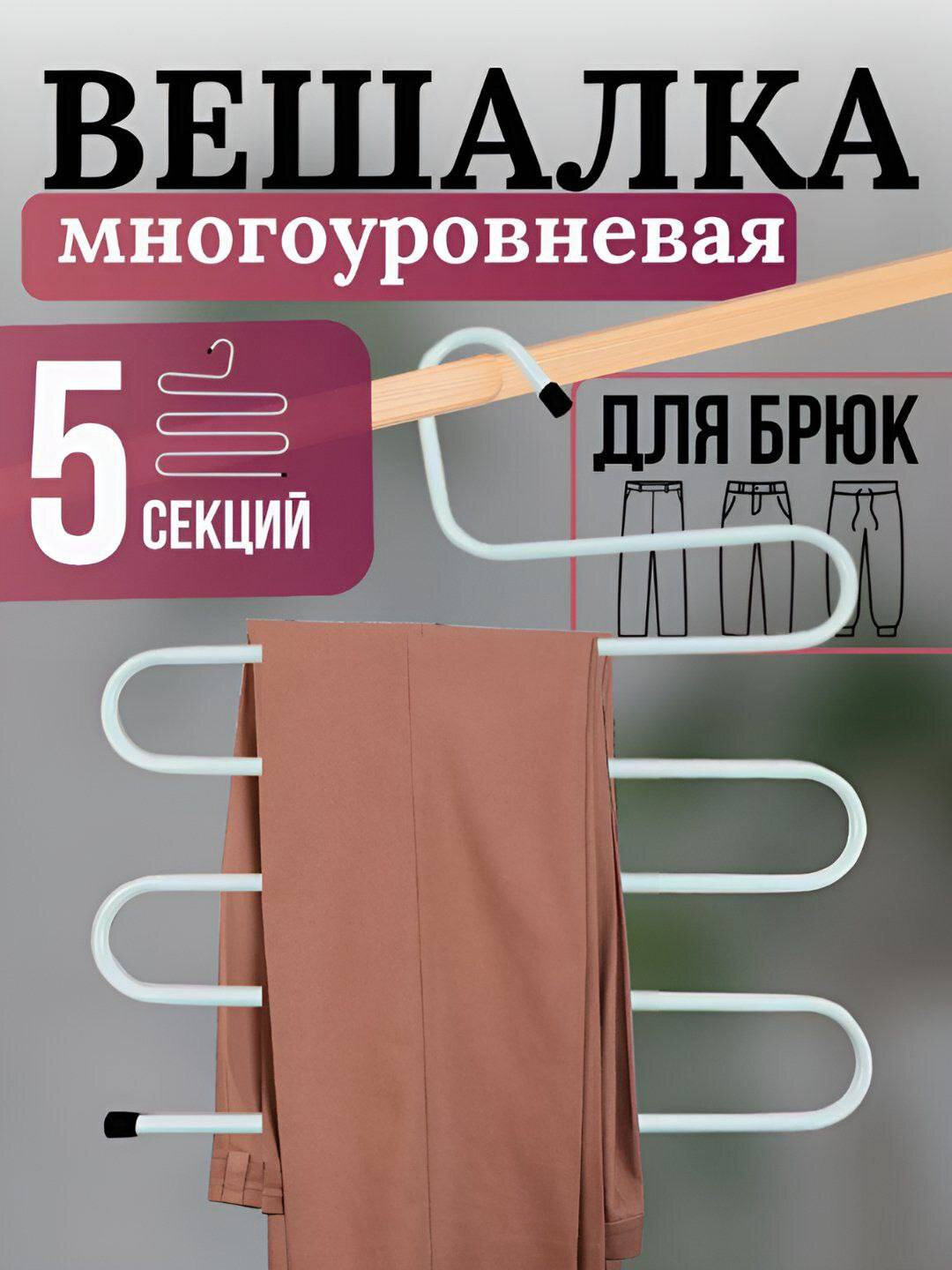 Многоуровневая вешалка — удобное хранение и экономия пространства