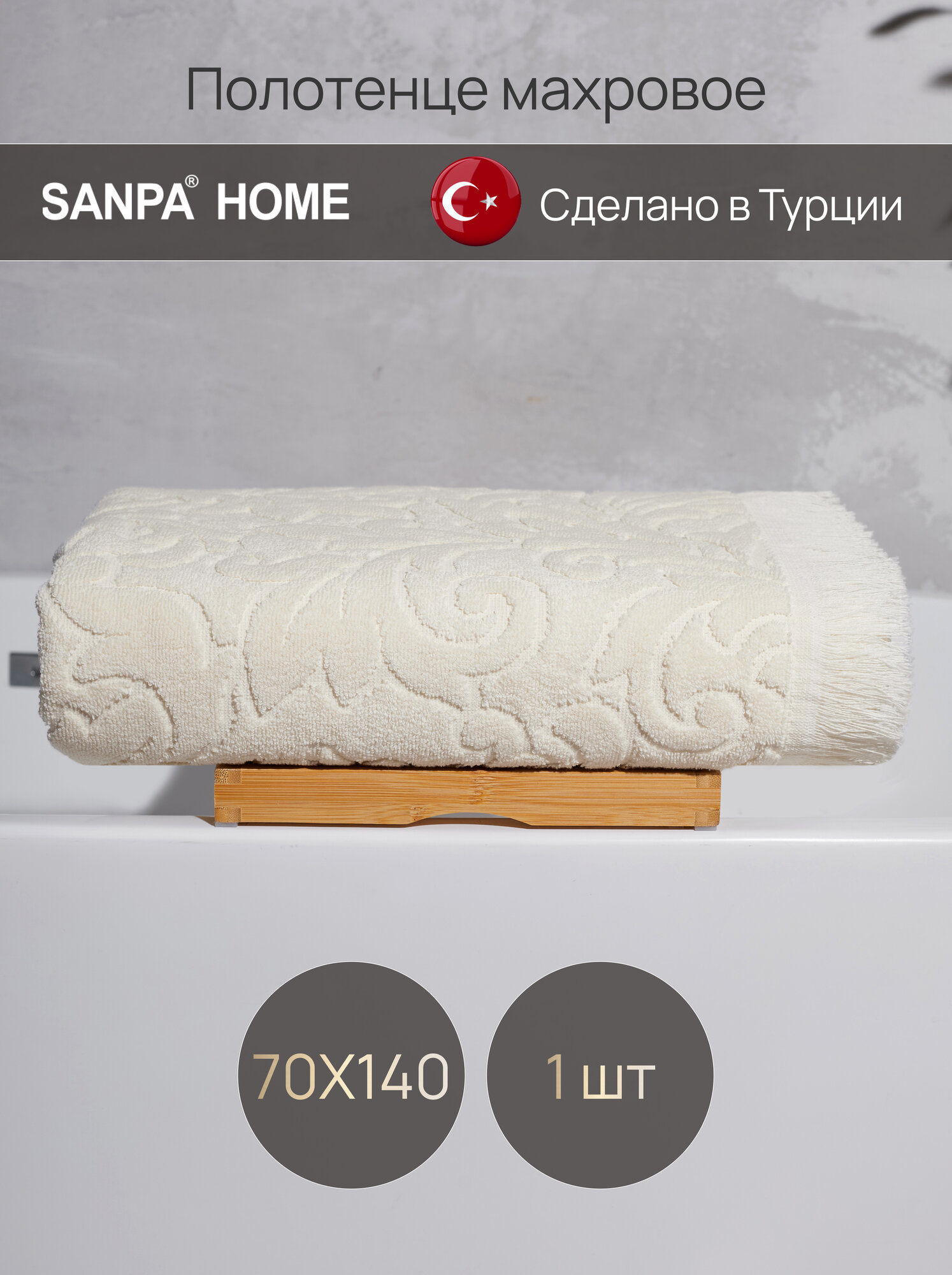 Полотенце банное 70х140 махровое с петелькой, для ванной, кремовый, 1 шт