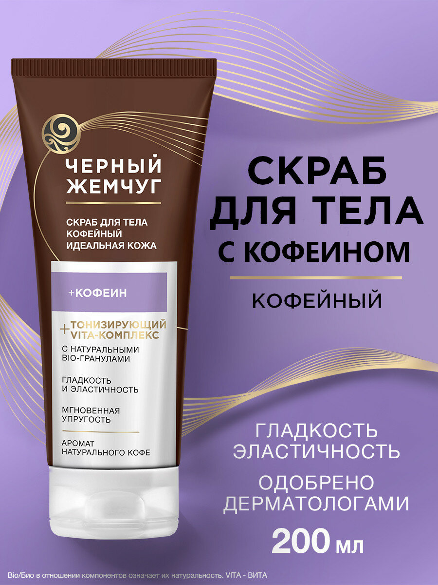 Черный Жемчуг Скраб для тела кофейный Идеальная кожа 200 мл.