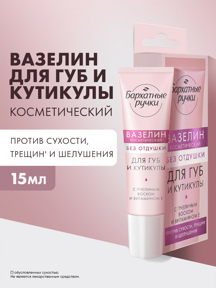 Бархатные ручки Вазелин для губ и кутикулы косметический, увлажняющий для сухой кожи от трещин и шелушений, 15 мл