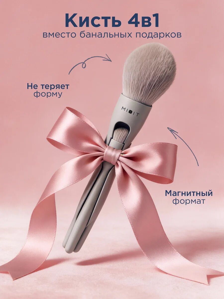 MIXIT Кисть косметическая трансформер 4 в 1 для макияжа MAKE UP