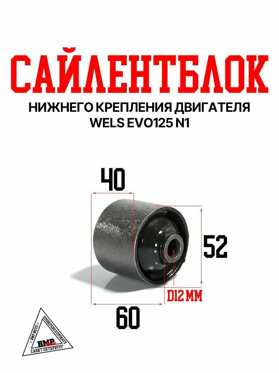 Сайлентблок нижнего крепления двигателя WELS EVO125 N1