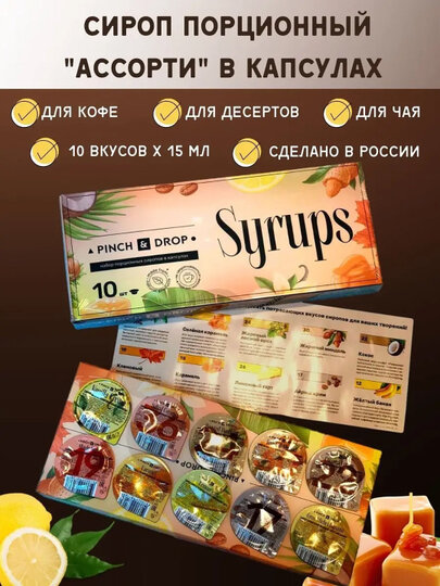Сироп «Ассорти» ароматизированный порционный Pinch&Drop, 10шт