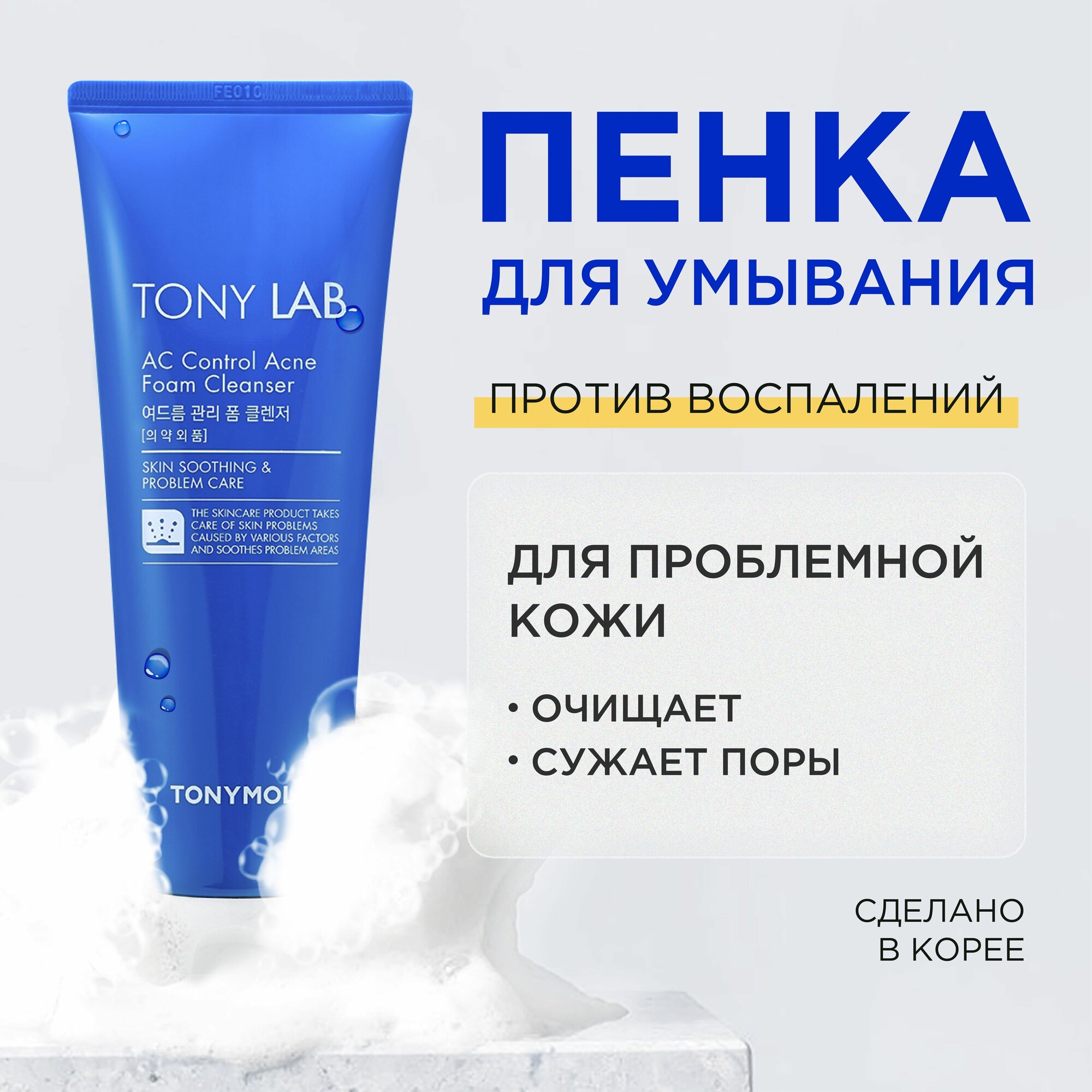 Пенка для умывания TONY MOLY AC Control, для проблемной кожи — фото 1