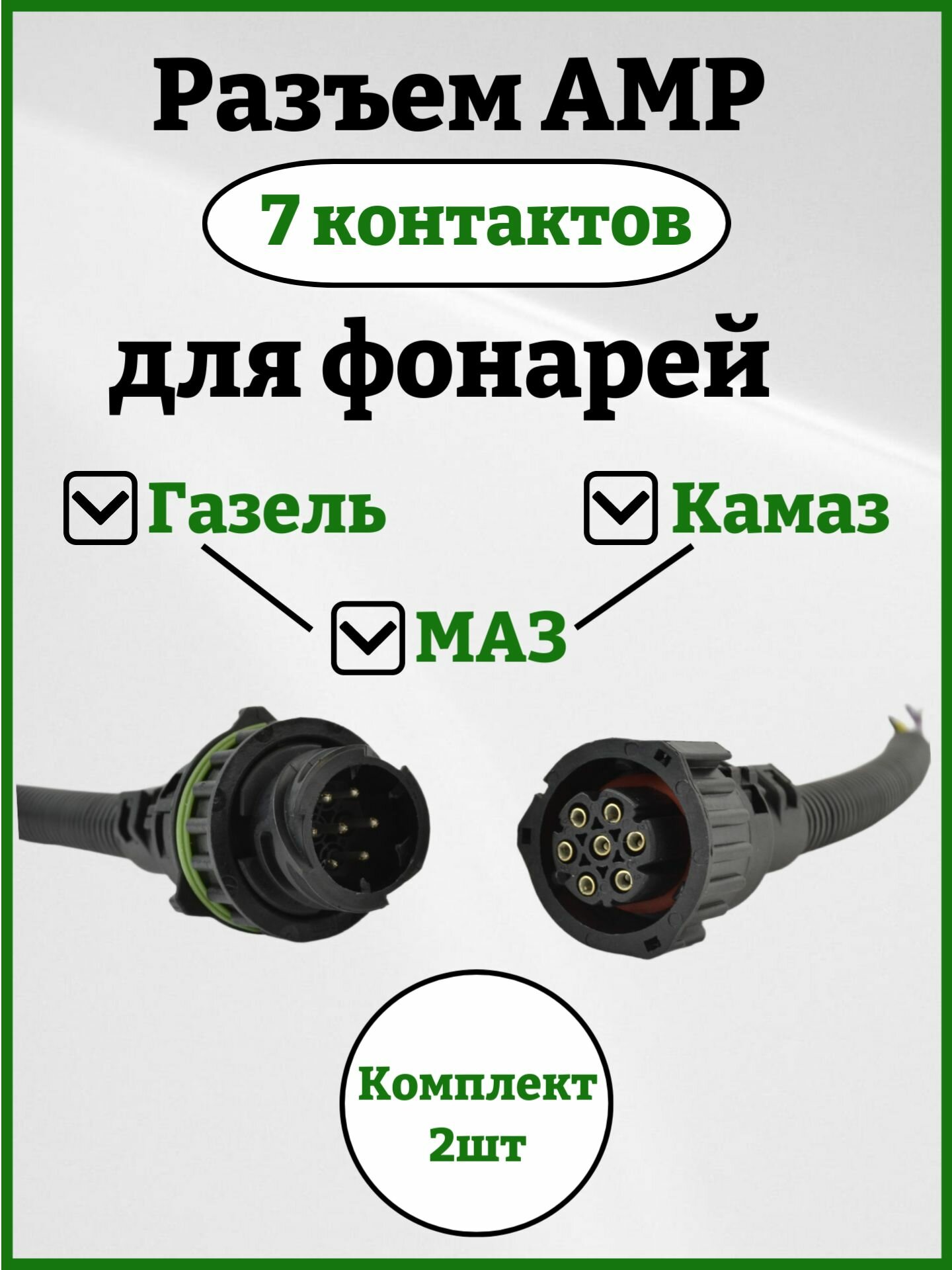 Разъем 7 контактов прямой 2 штуки (комплект "мама" + "папа")