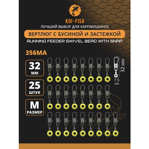 Вертлюги с карабином №M (356MA) со скользящей бусиной и застежкой 25шт. 32мм коннектор рыболовный для поводков для карповой ловли