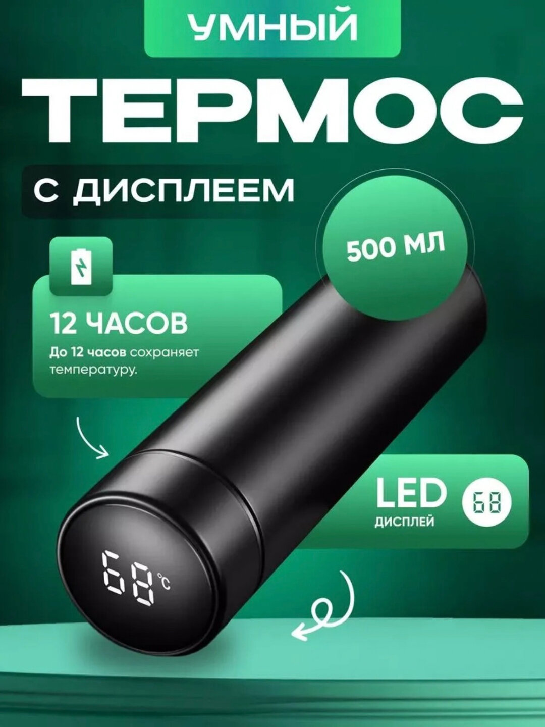 Термос "Отображение температуры", с индикатором температуры, 500 мл