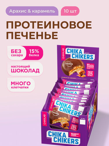 Изображение товара Протеиновое печенье без сахара в шоколаде CHIKALAB Chika Chikers Арахис и карамель, 10шт х 40г