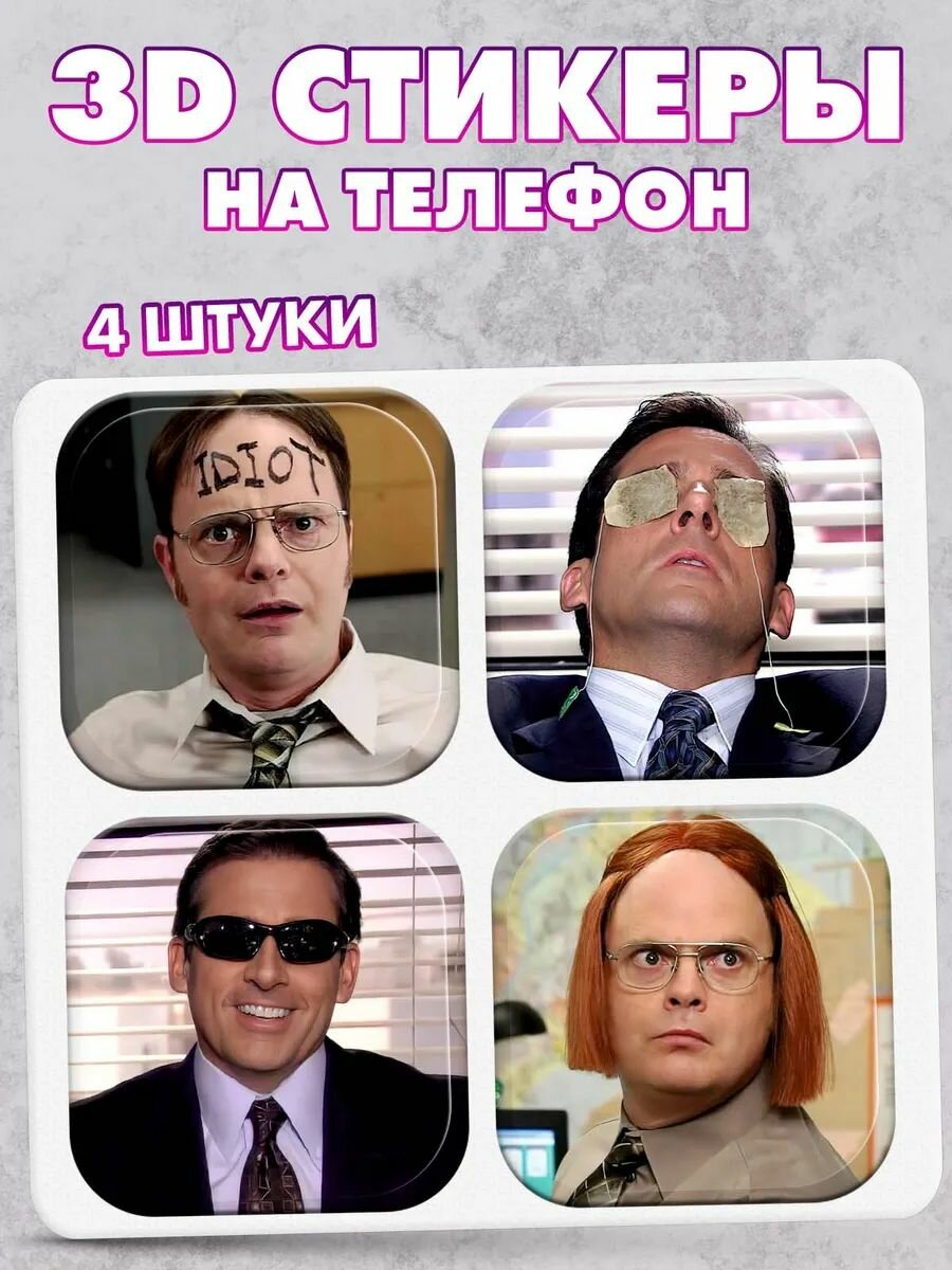 3D стикеры, наклейки на телефон Офис