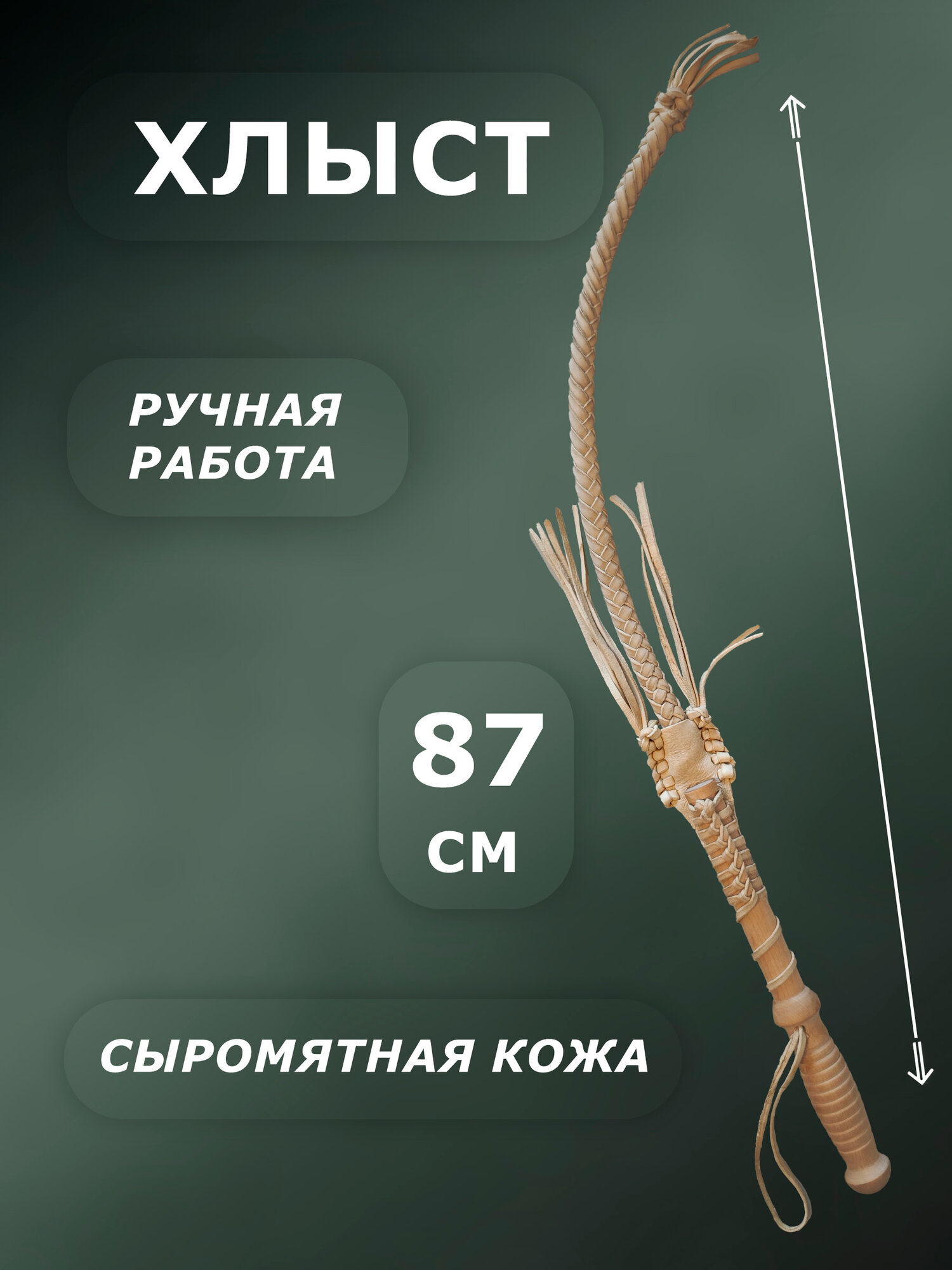 Хлыст - Кнут пастуха из сыромятной кожи 87 см