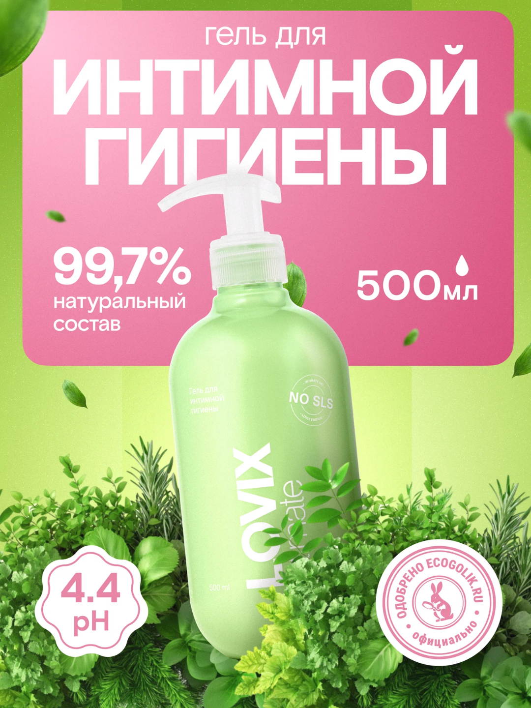 Гель для интимной гигиены женский 500 мл LOVIX Delicate 500 мл ежедневный с натуральными экстрактами против раздражения