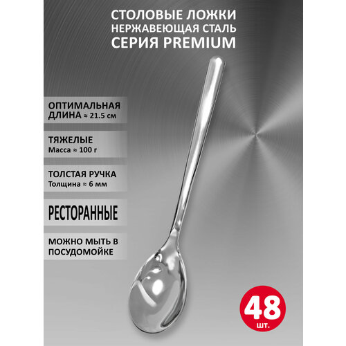 фото Набор столовых ложек velercart premium, нержавеющая сталь, 21.5 см, 48 шт.