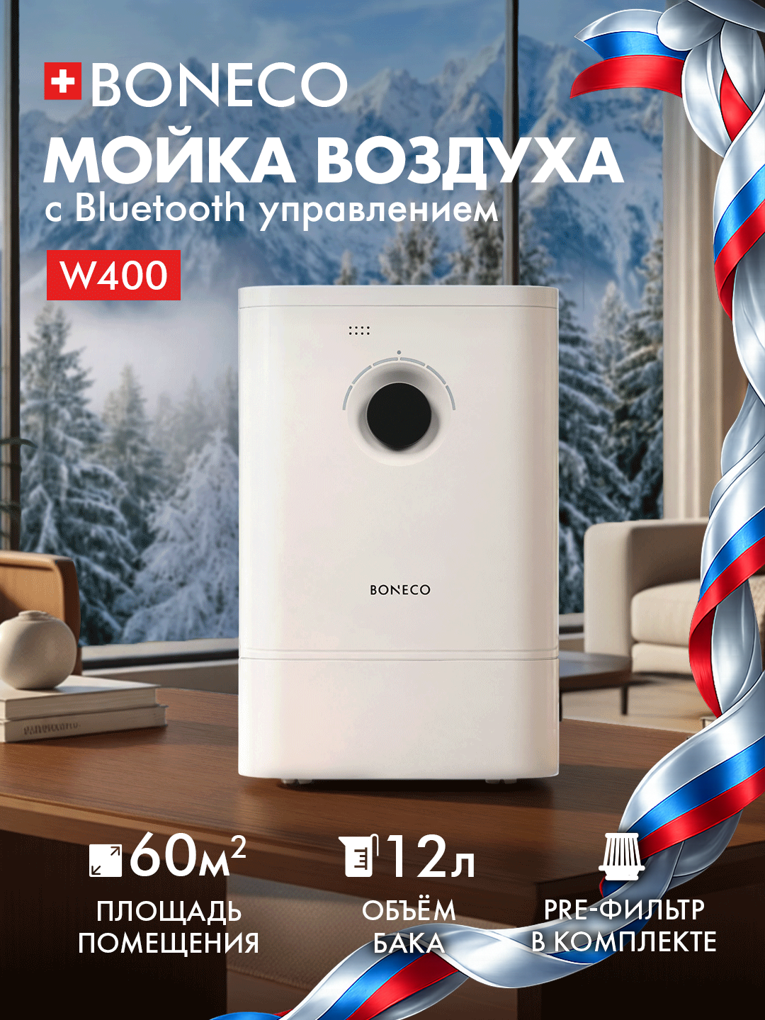 Мойка воздуха Boneco W400 — увлажнитель и очиститель, 12 л, Wi-Fi, ароматизация, белая