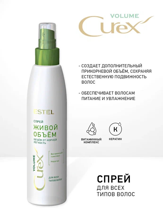 Спрей "Живой объём" для всех типов волос CUREX VOLUME (200 мл)