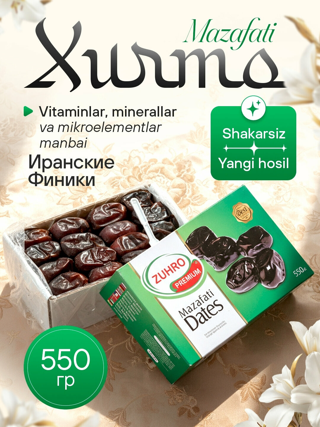 Мазафати Финики, 550 гр