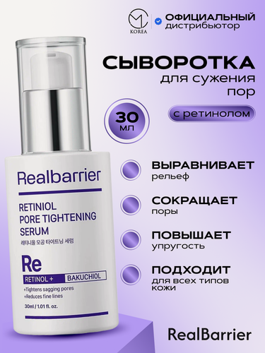 Изображение товара Сыворотка для сужения пор с ретинолом Real Barrier Retiniol Pore Tightening Serum 30 мл
