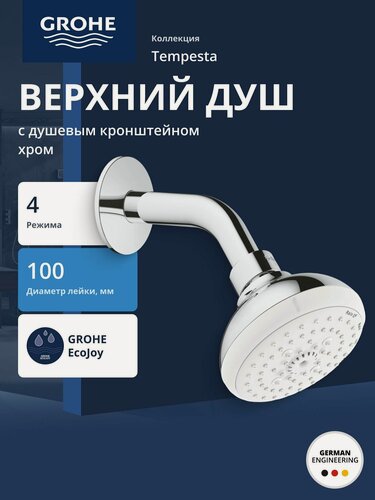 Изображение товара Комплект верхнего душа GROHE Tempesta New IV с кронштейном, хром (27870001)