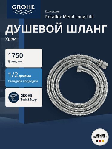 Изображение товара Душевой шланг GROHE Rotaflex Metal Long-Life 1750 мм, с защитой от перекручивания, хром (28025001)