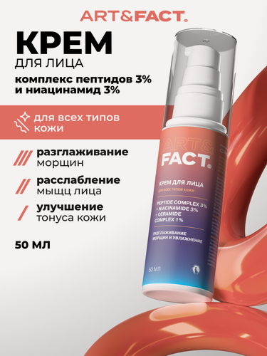 Изображение товара ART&FACT. / Крем-миорелаксант для лица с комплексом пептидов 3%, ниацинамидом 3% и комплексом церамидов 1% с эффектом ботокса, 50 мл