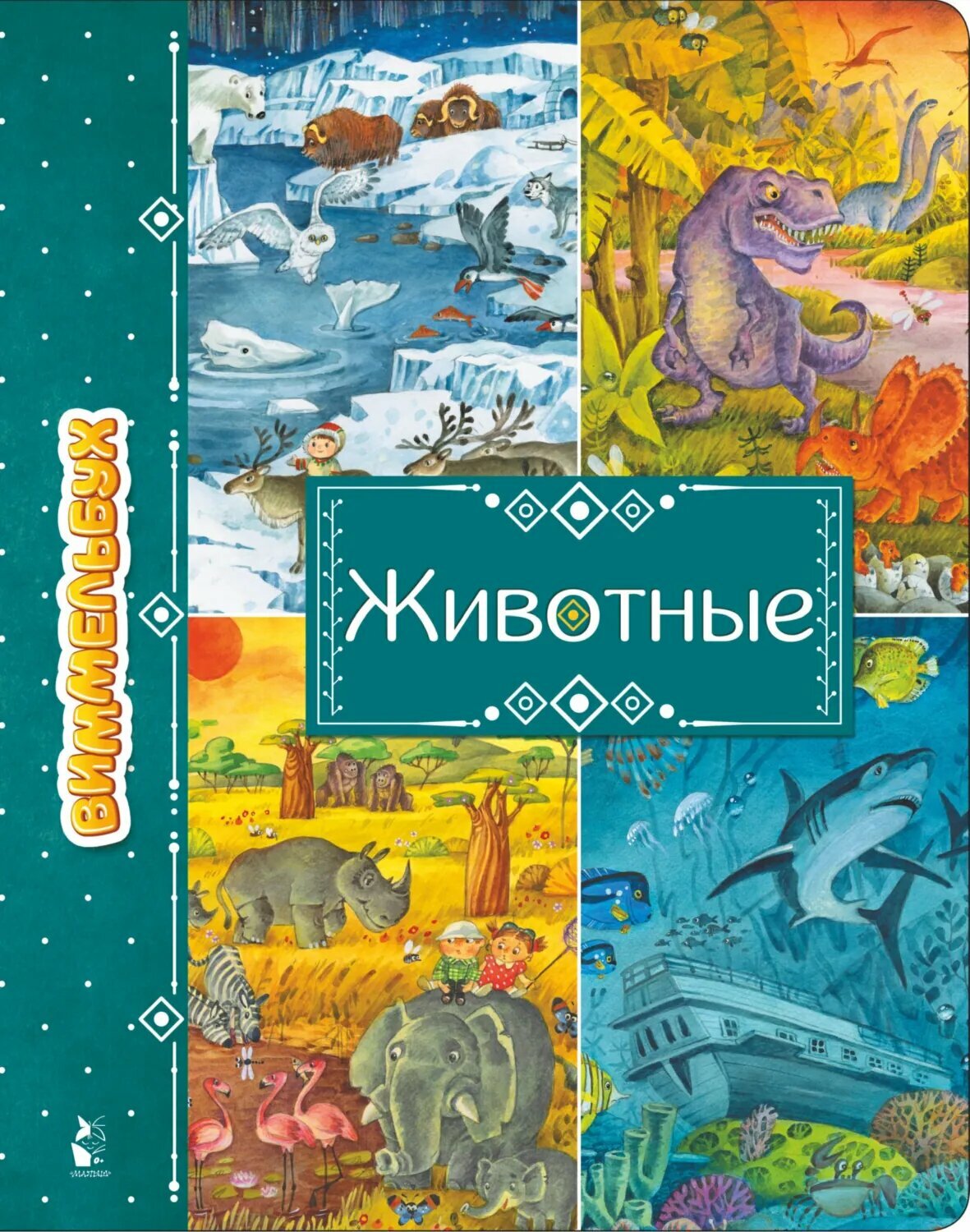 Животные [Цифровая книга]