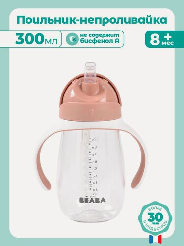 Изображение товара BEABA поильник с трубочкой детский, бутылочка для воды 300 мл, поильник непроливайка для ребенка