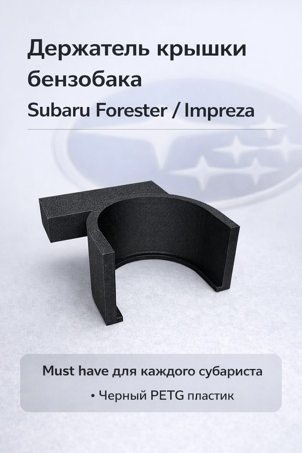 Держатель крышки бензобака Subaru Impreza / Forester