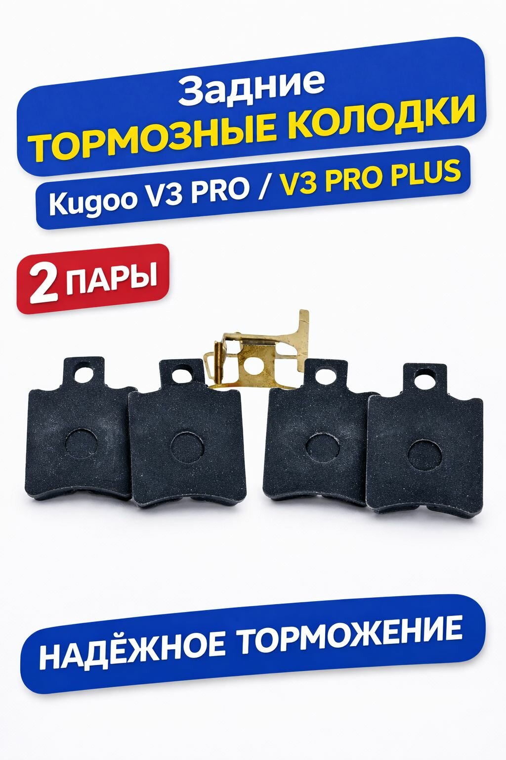 Усиленные задние тормозные колодки для Kugoo V3 PRO, V3 PRO PLUS (2 пары)