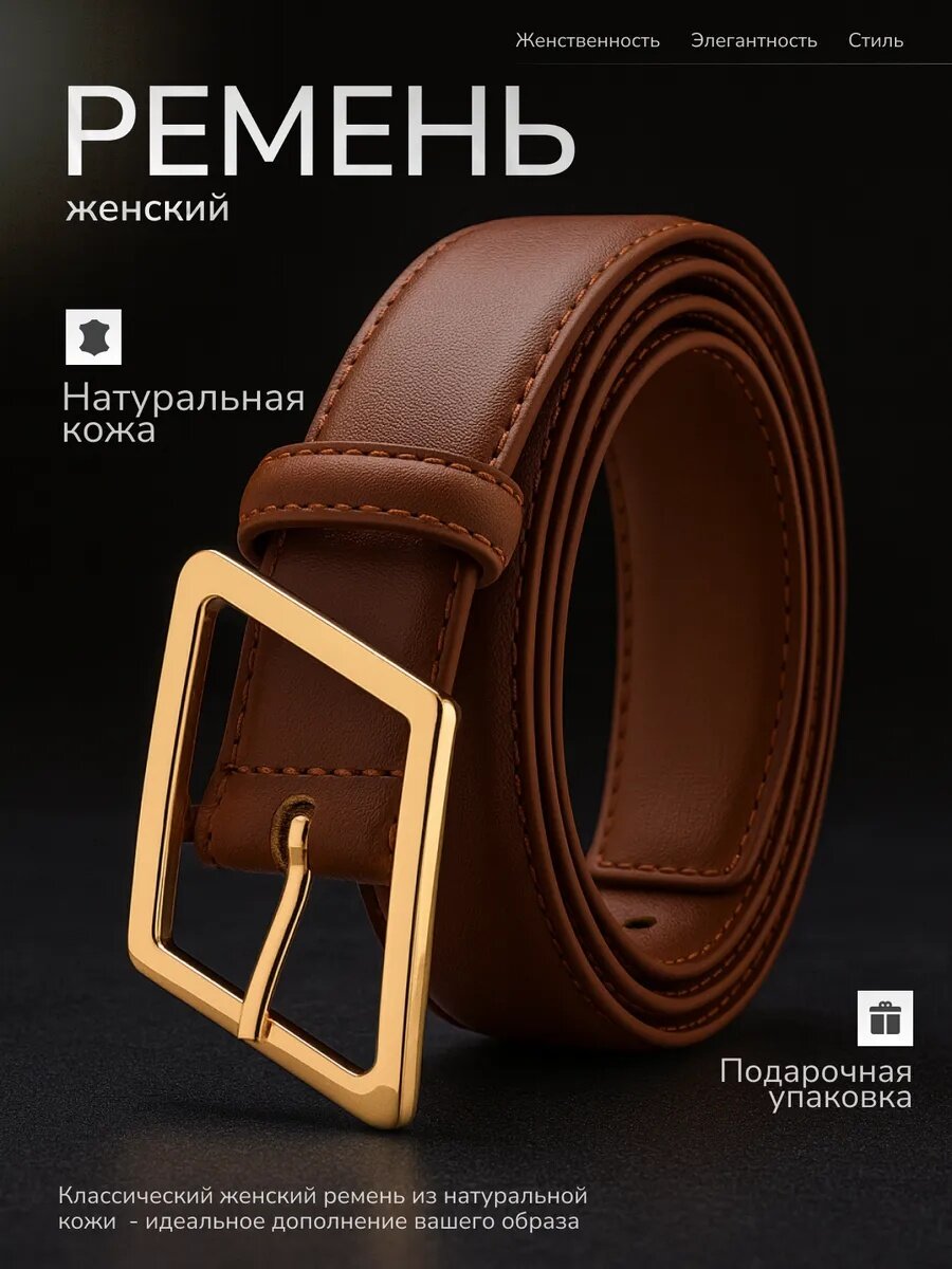 Ремень для женщин